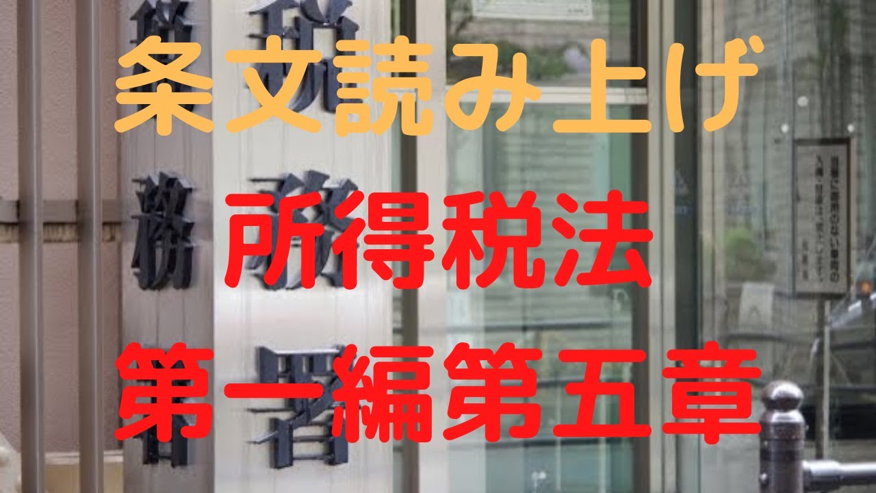 所得税法　第一編　総則　第五章　納税地