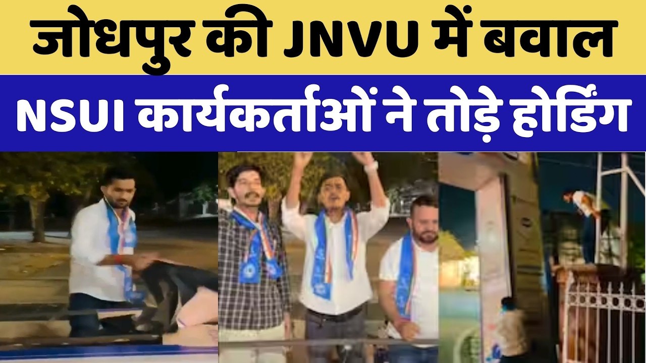 Jodhpur News:JNVU में बवाल, NSUI कार्यकर्ताओं ने तोड़े होर्डिंग | Top News | Crime News |Viral Video
