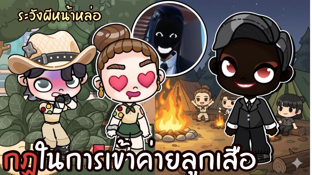 กฏในการเข้าค่ายลูกเสือ ระวังผีหน้าหล่อ AVATARWORLD 