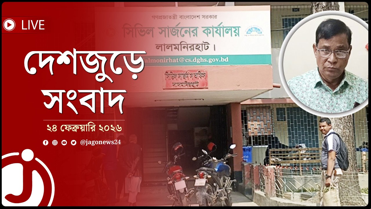 দেশজুড়ে সংবাদ | মঙ্গলবার, ২৪ ফেব্রুয়ারি ২০২৬ || Jago News Live
