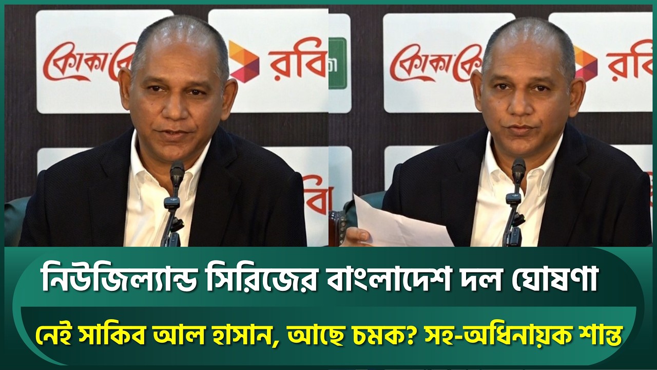 নিউজিল্যান্ড সিরিজের বাংলাদেশ দল ঘোষণা; নেই সাকিব আল হাসান, আছে চমক? সহ-অধিনায়ক শান্ত | BAN vs NZ