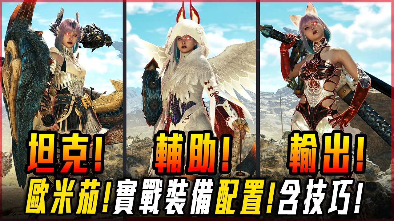 【魔物獵人荒野】歐米茄! 討伐必備! 坦克! 補師! 輸出! 三套裝備! 全配置推薦!   實戰小技巧! | 配裝攻略 - 莎皮塞維爾