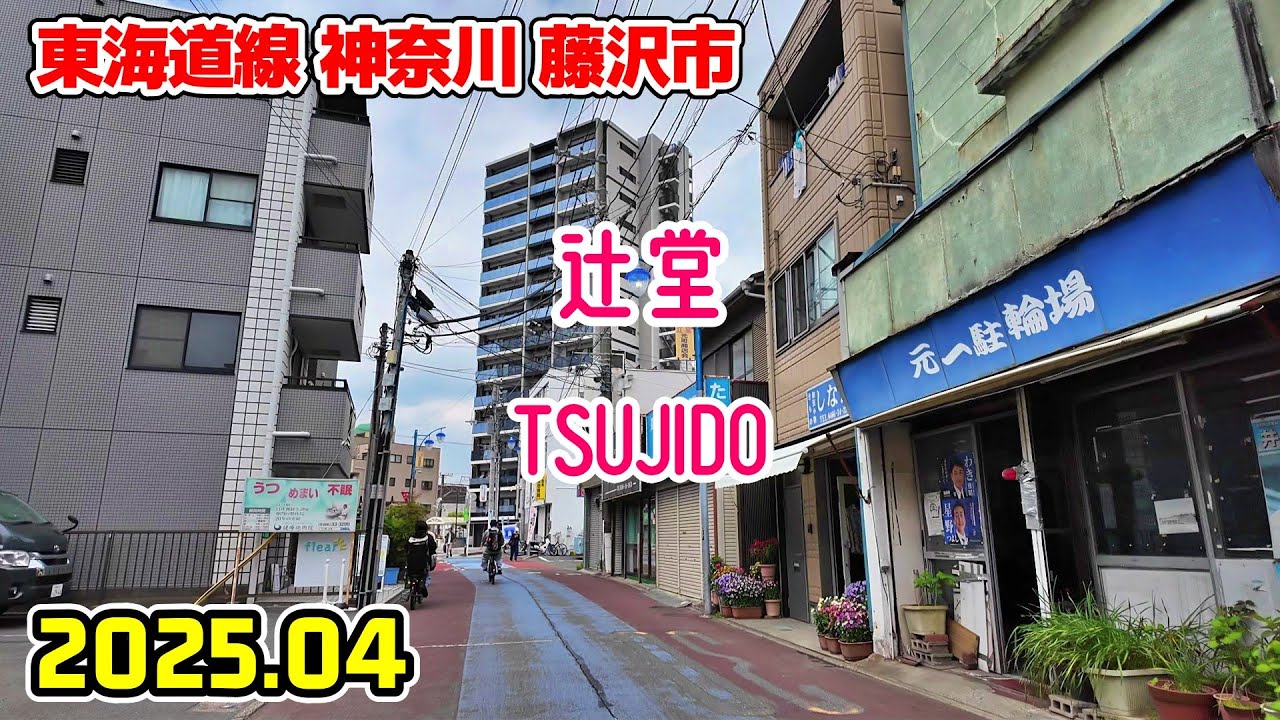 神奈川散歩 辻堂の街並み(藤沢市/東海道線) Kanagawa Japan walk in Tsujido