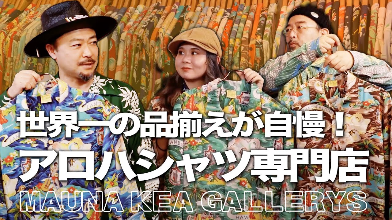 横浜の名店が移転オープン！世界一アロハシャツが揃う店を深掘りします│SUN SURF アロハシャツ研究室 Vol.36
