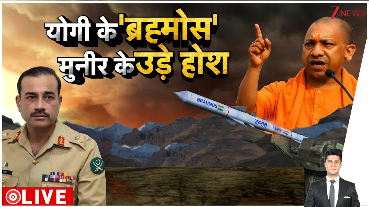 Rajniti: योगी के 'ब्रह्मोस' मुनीर के उड़े होश! | India vs Pakistan | Brahmos Missile Power। Pak