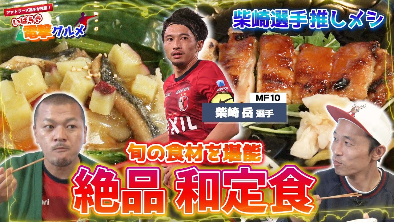 【いばらき電撃グルメ】#7 鹿島アントラーズ柴崎岳選手おすすめ「四季亭」の絶品和定食