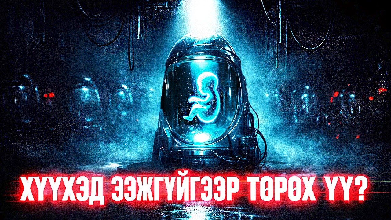 ХҮҮХЭД ЭЭЖГҮЙГЭЭР ТӨРӨХ БОЛОМЖТОЙ БОЛСОН УУ?