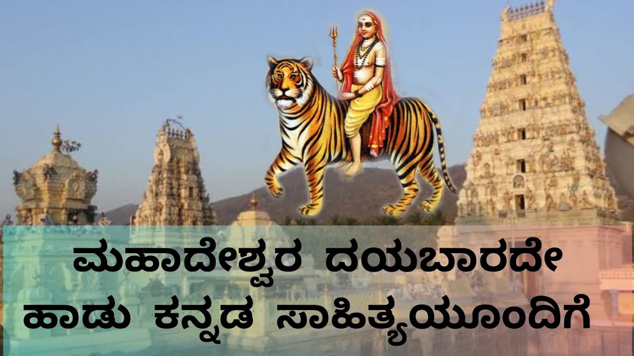 ಮಹಾದೇಶ್ವರ ದಯಬಾರದೇ ಹಾಡು ಕನ್ನಡ ಸಾಹಿತ್ಯಯೂಂದಿಗೆ #ಮಹಾದೇಶ್ವರ#madheshwara dayabarade song with lyrics