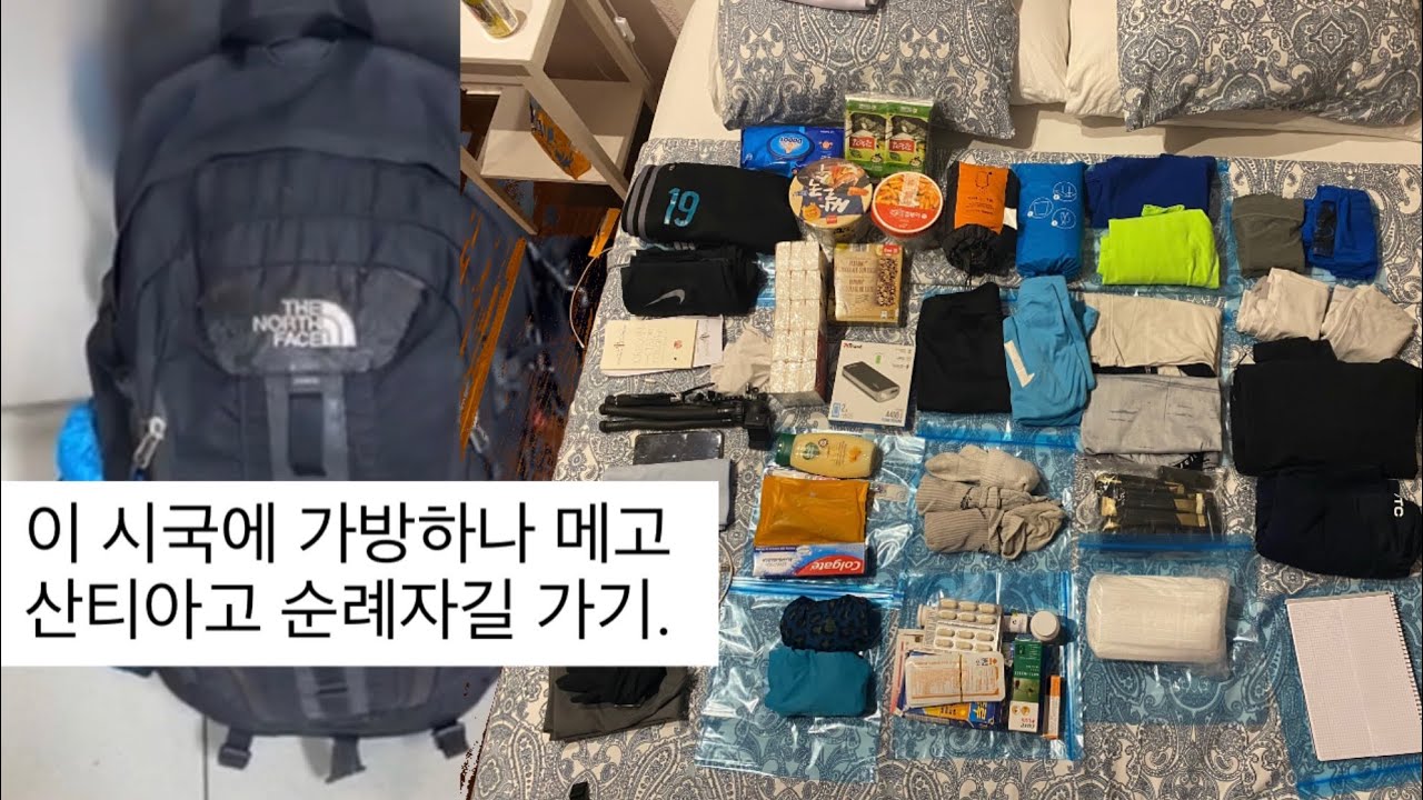 이 시국 까미노 산티아고 순례자길 #1