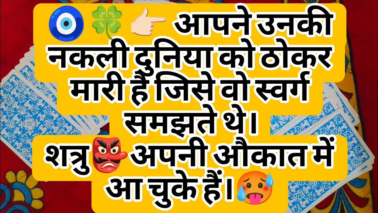 🧿🍀👉🏻 आपने उनकी नकली दुनिया को ठोकर मारी है जिसे वो स्वर्ग समझते थे। शत्रु👺अपनी औकात में आ चुके हैं।🥵
