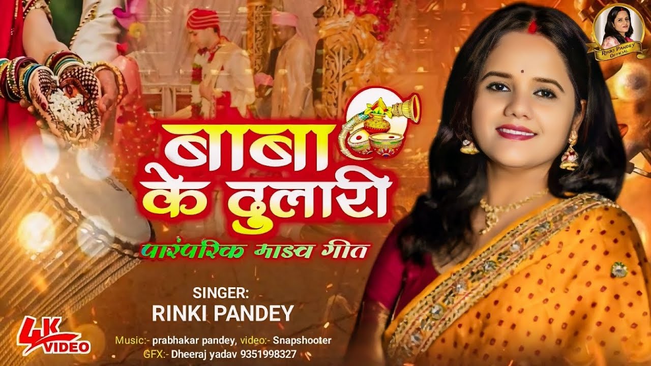 Baba ke dulaari | बाबा के दुलारी |  पारम्परिक मड़वा गीत | Madva geet | Rinki pandey | Folk song