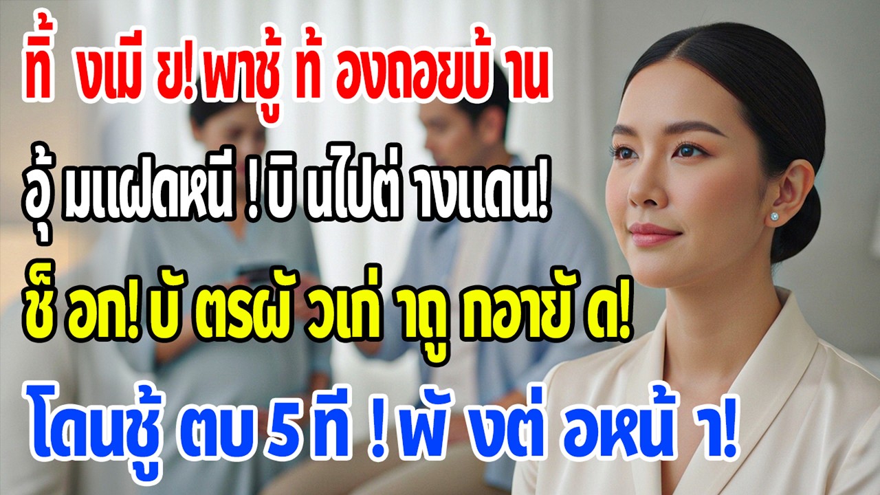 หลังหย่า อดีตสามีพาเลขาท้องไปซื้อคฤหาสน์ แต่ตอนจ่ายเงิน บัตรเขาถูกอายัดต่อหน้าทุกคน