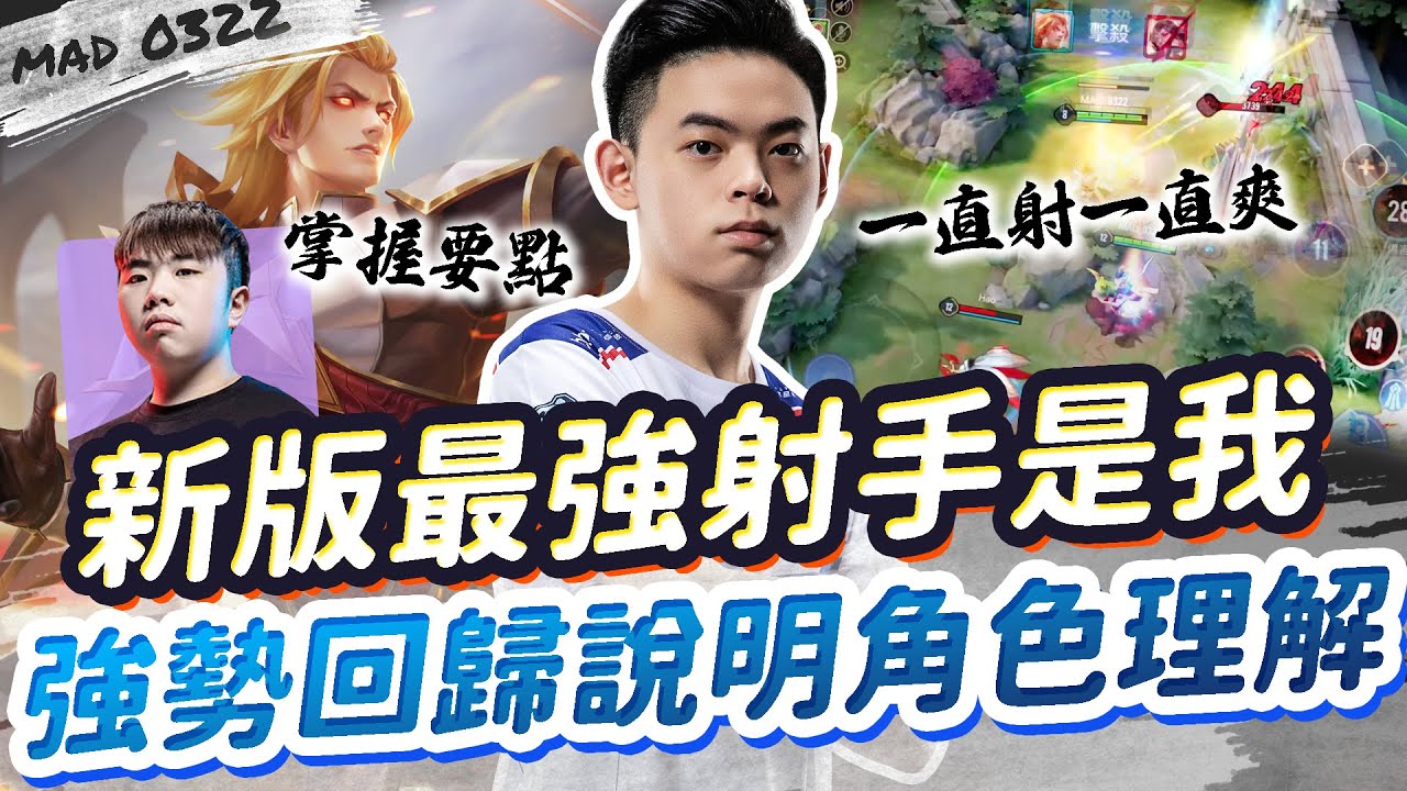 【MAD_0322】改版後最強射手！曾經後期保證強勢回歸！角色理解聽我說！| 傳說對決 Ft. ONE Zhe  勇