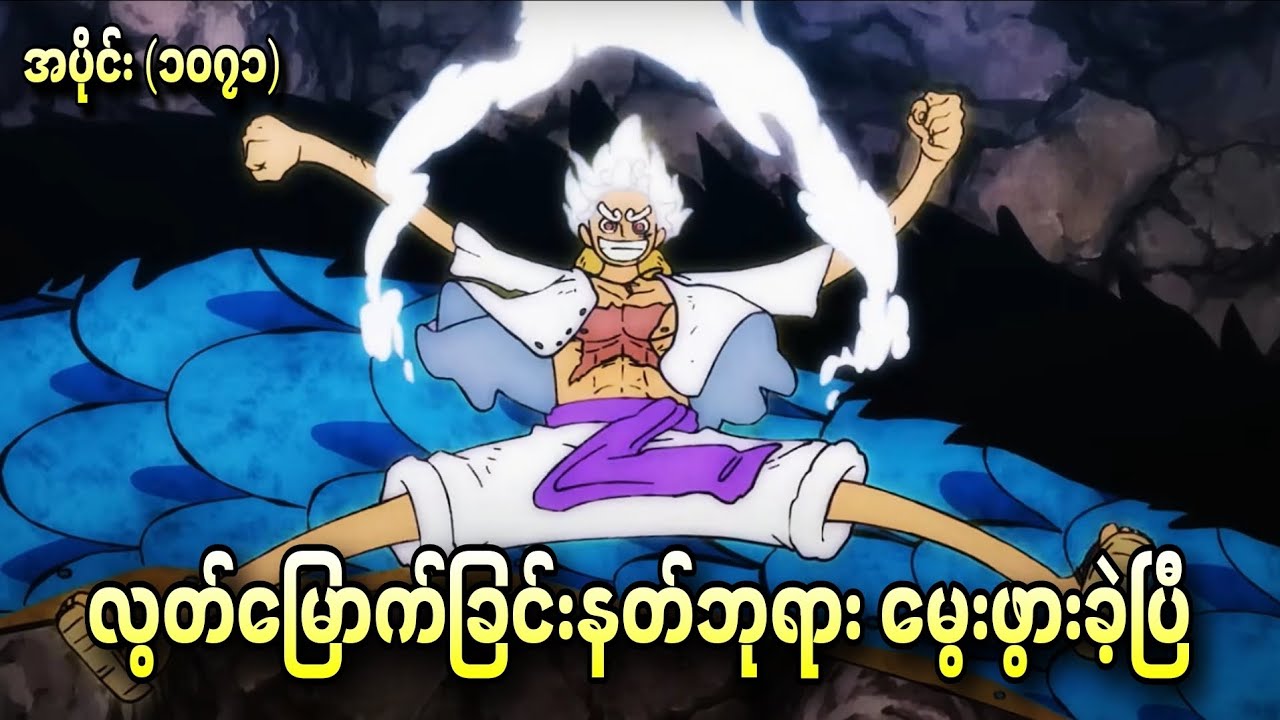 လွတ်မြောက်ခြင်း နတ်ဘုရား မွေးဖွားခဲ့ပြီ One Piece Ep - 1071+1072