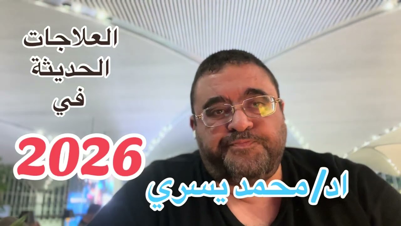 2026 احدث علاجات المفاصل و الفقرات بدون جراحة في العالم نعالج بها مرضانا الكرام في مصر-اد/محمد يسري 