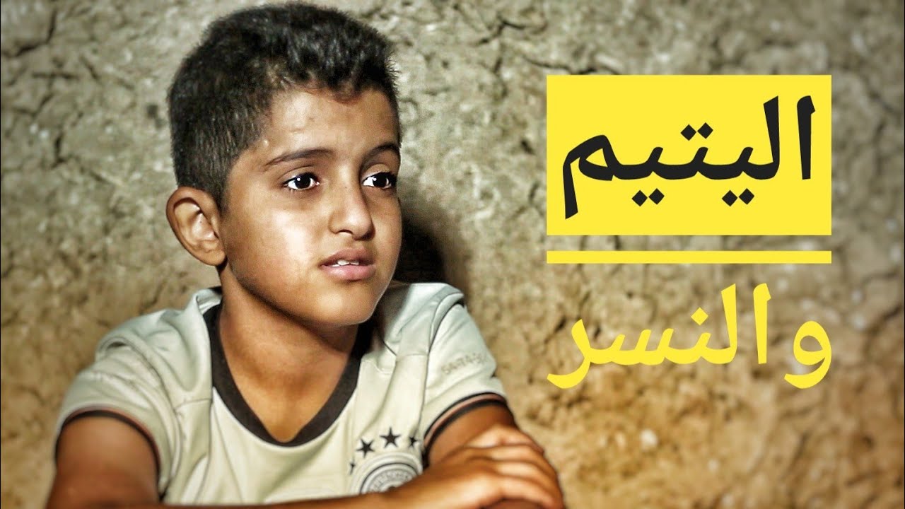فيلم اليتيم والنسر العراقي فيلم خيالي