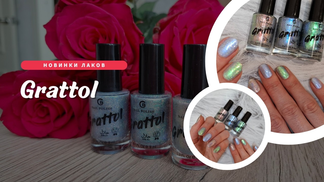 Grattol - очень красивые новые лаки для ногтей 💋