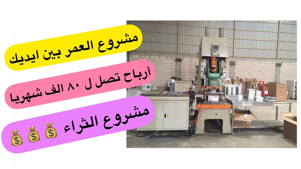 مشروع تصنيع أطباق الفويل ٢٠٢٢ أرباح تتخطى ٨٠ الف جنيه شهريا | شاهد واحكم بنفسك