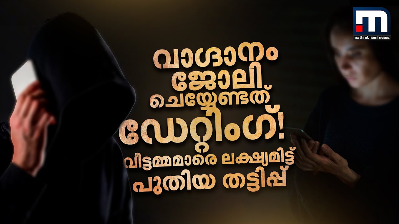 വാഗ്ദാനം ജോലി; ചെയ്യേണ്ടത് ഡേറ്റിംഗ്! വീട്ടമ്മമാരെ ലക്ഷ്യമിട്ട് പുതിയ തട്ടിപ്പ് | Job Scam