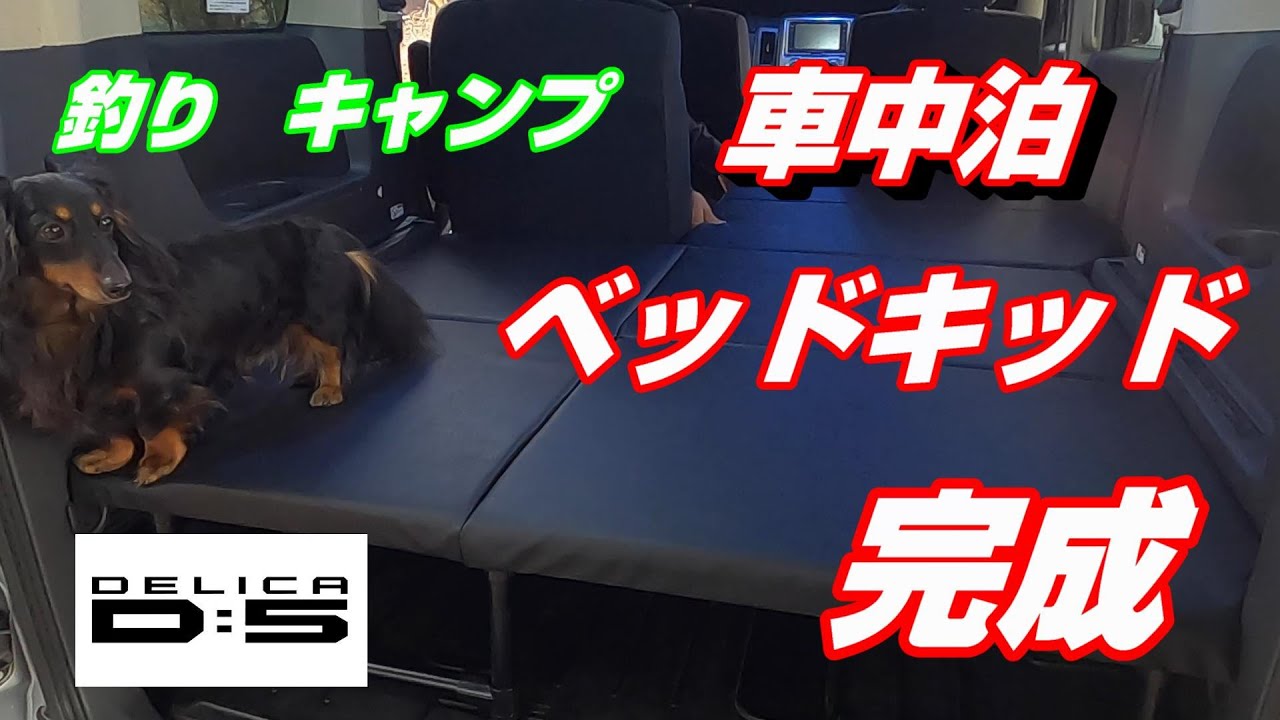【車中泊】釣り キャンプ ベットキット完成【デリカD5カスタム】