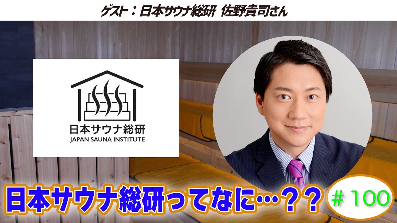【日本サウナ総研】ラジオサウナどっとこむ#100【ゲスト：佐野貴司さん】