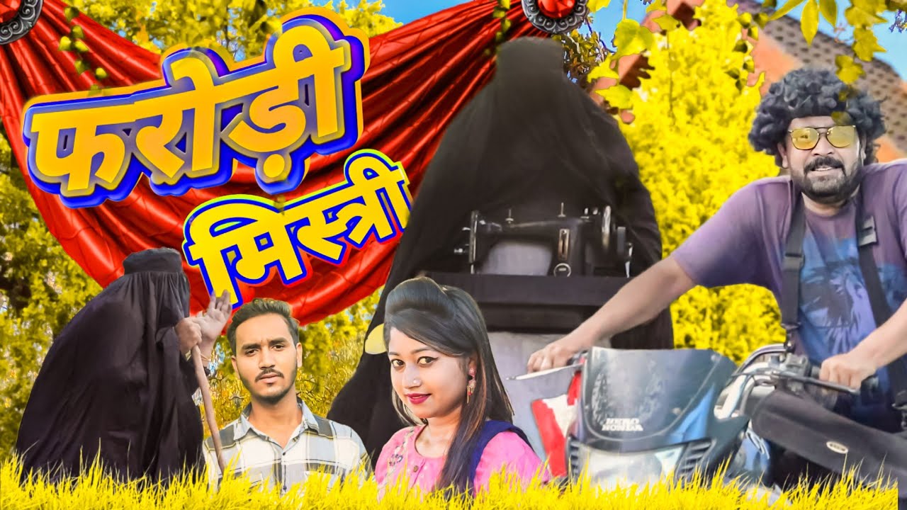फरोड़ी मिस्री | Farodi Mistry | Amma Sakuri | Comedy Video | Pappi Pardhan