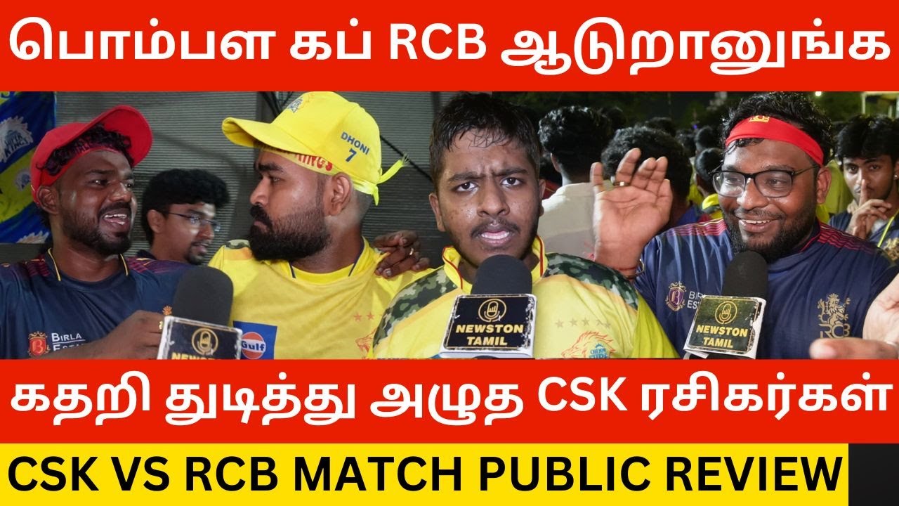 🔴பொம்பள Cup ஆணவத்துல ஆடுறானுங்க.! CSK Vs RCB Public Review | Thala Dhoni | Virat Kohli | MI