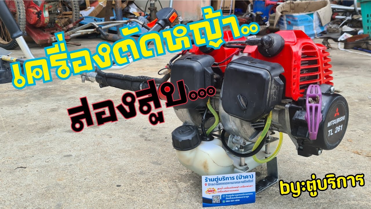 #เครื่องตัดหญ้า2สูบ   งานสร้างของทางร้านเราใช้งานได้จริงนะขอบอก..