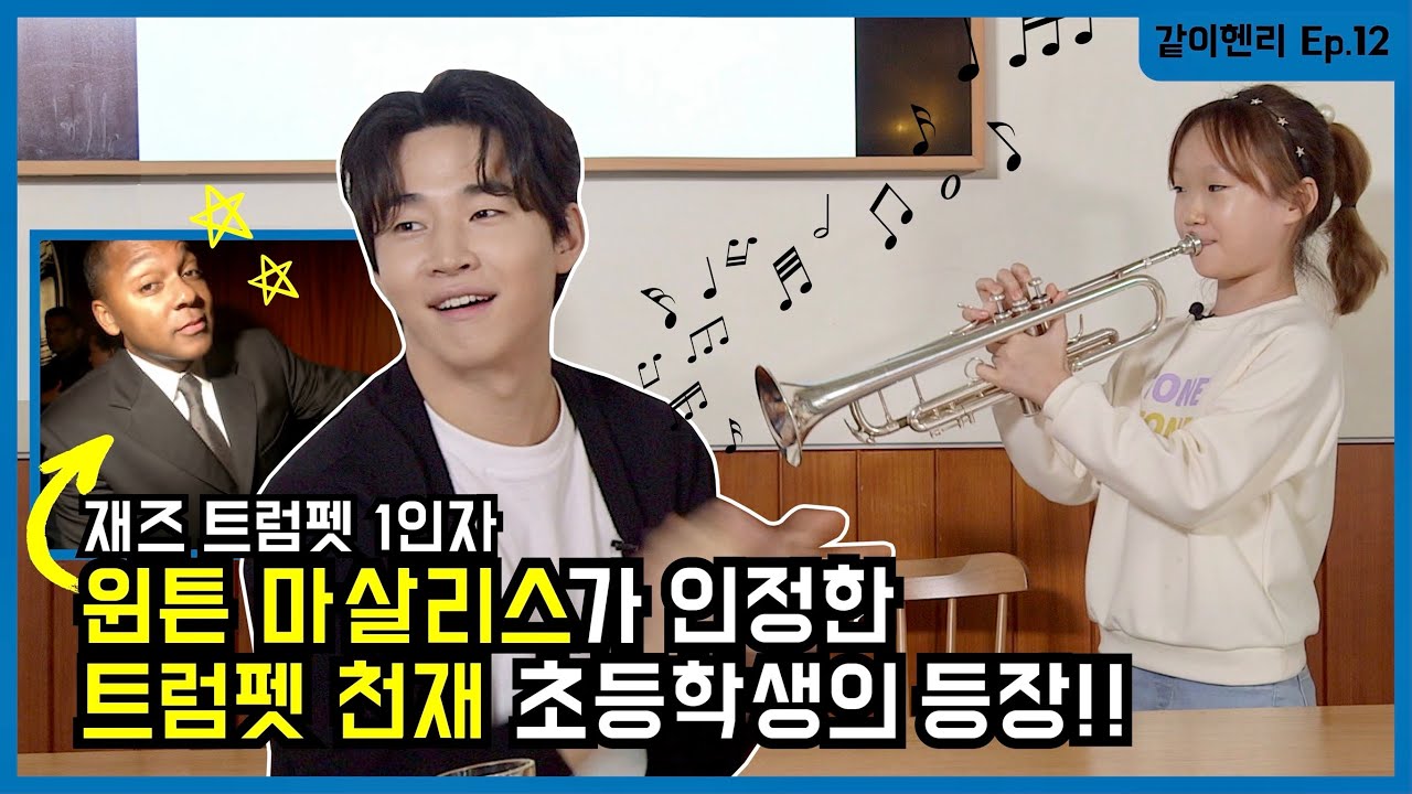 두 살부터 트럼펫 연주한 신동 등장에 헨리 자동 물개박수!! [같이헨리 12탄]
