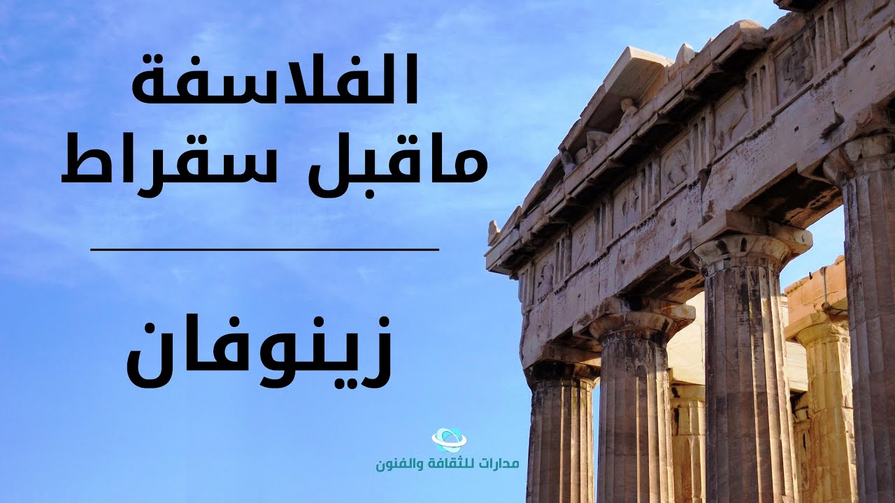 فيلسوف اليونان زينوفان: هناك خالق واحد للعالم وهو الطبيعة || لماذا رفض آلهة اليونان المتعددة