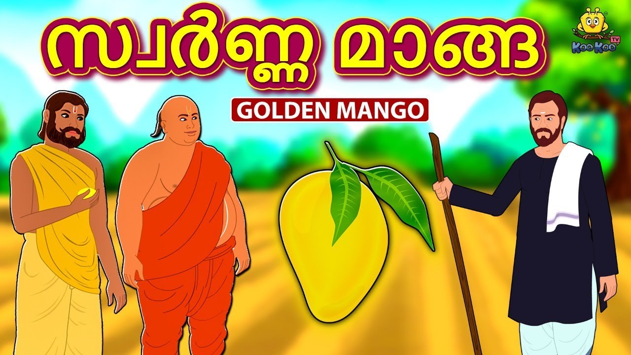 Malayalam Story for Children - സ്വർണ്ണ മാങ്ങ | The Golden Mango | Malayalam Fairy Tales | Koo Koo TV