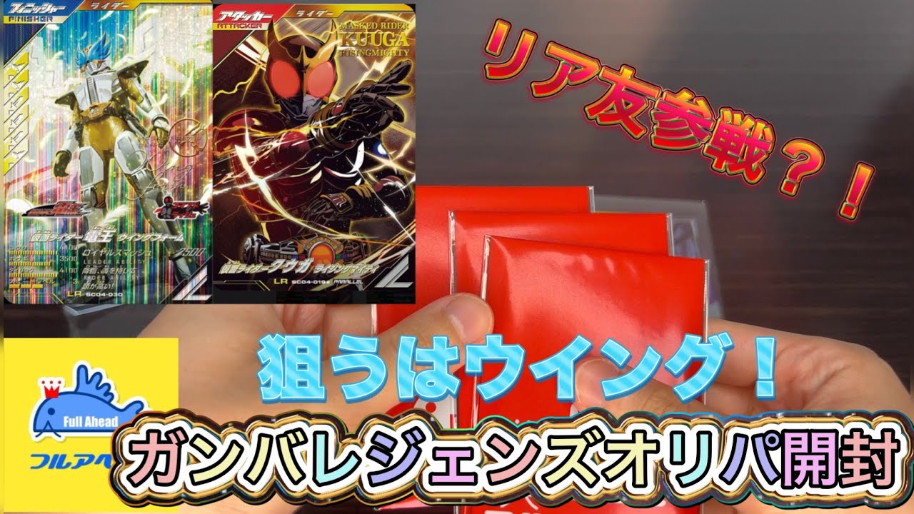 【オリパ開封！】新弾稼働してからのフルアヘッドオリパ！ウイングは出るのか？！#ガンバレジェンズ #仮面ライダー #特撮