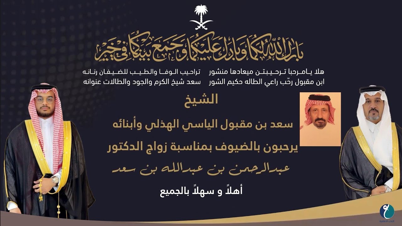 حفل زواج الدكتور عبدالرحمن بن عبدالله بن سعد الياسي الهذلي