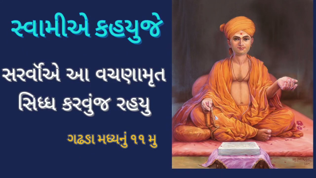 Sarvoye aa Vachanamrut Siddh karvuj rahyu | Vachanamrut gadhada madhya 11