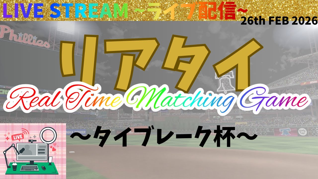 【メジャスピ・ライブ配信チャレンジ】 リアタイイベントやっていきます。