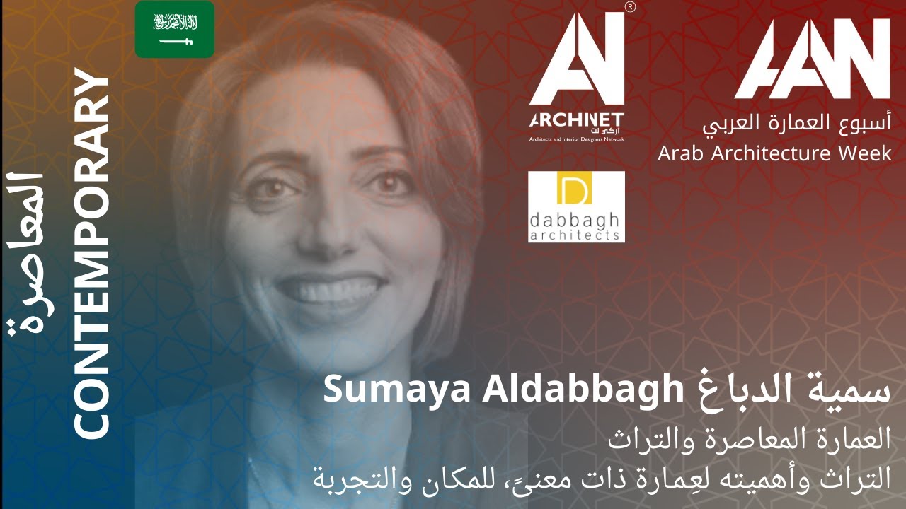 اسبوع العمارة العرب2020 - سمية الدباغ - العمارة المعاصرة والتراث:التراث وأهميته لعمارة ارة ذات معنى