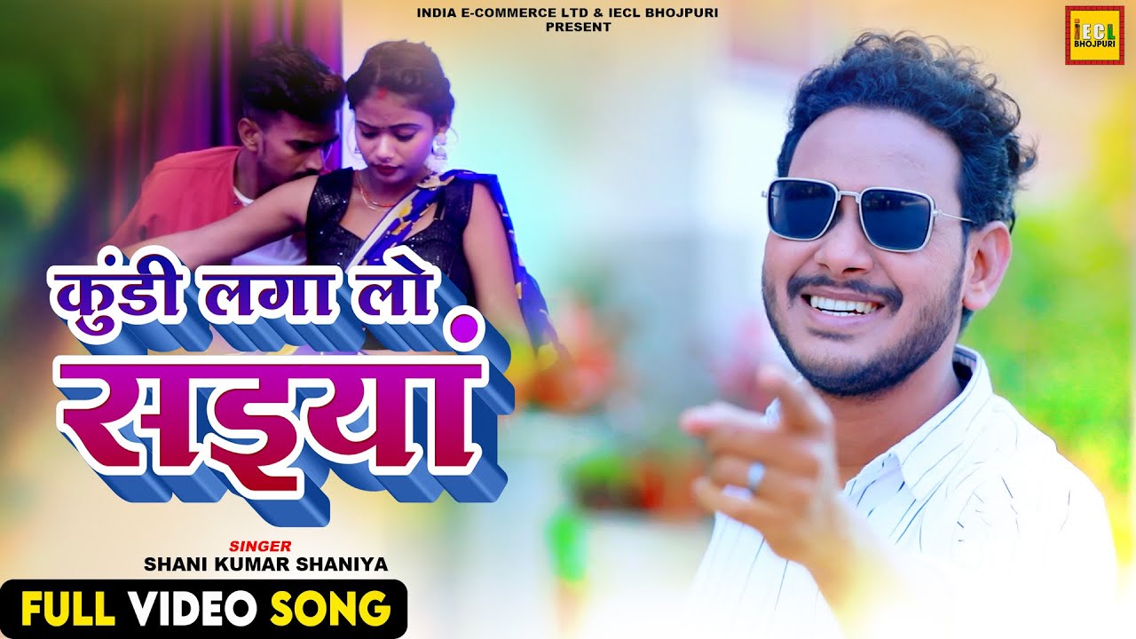 कुंडी लगा लो सईया | Shani Kumar Shaniya | Bhojpuri Romantic Song | IECL BHOJPURI