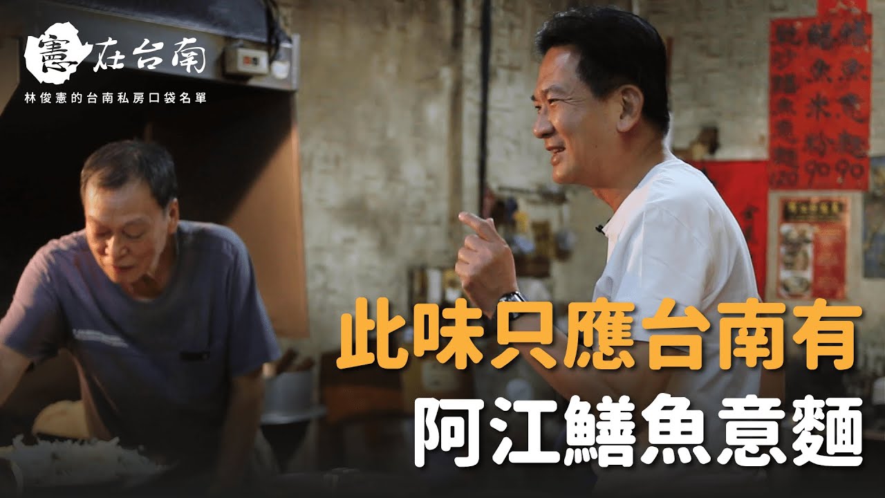 【憲在台南EP7】此味只應台南有！｜阿江鱔魚意麵｜林俊憲