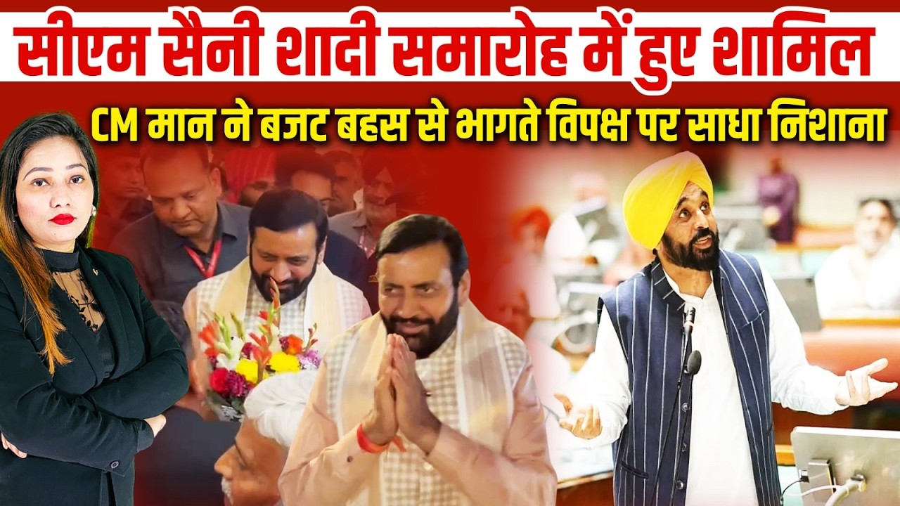 शादी समारोह में पहुँचे Nayab Singh Saini, बजट बहस से भागते विपक्ष पर CM Mann का बड़ा बयान