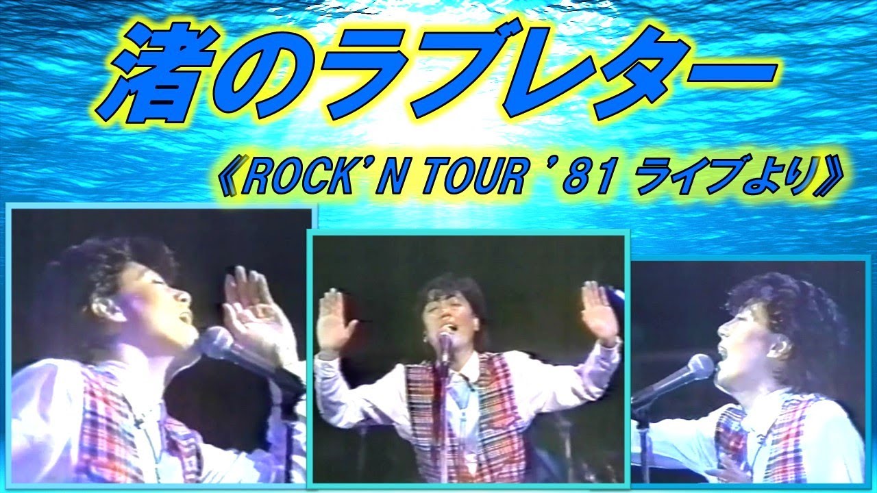 渚のラブレター～ライブ版
