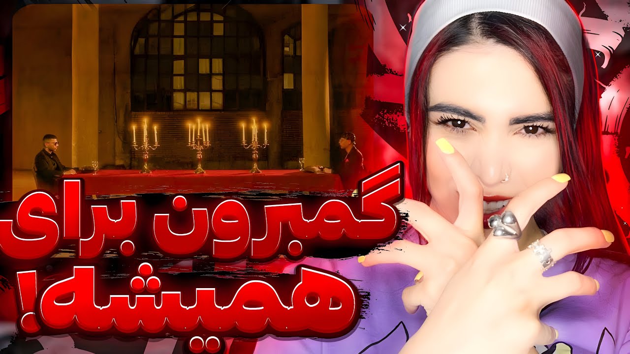 ری اکشن موزیک ویدیو « گمبرون » یانگ صادن و‌چرسی 🌴Young sudden ft Chvrsi - Gambroon (Reaction)