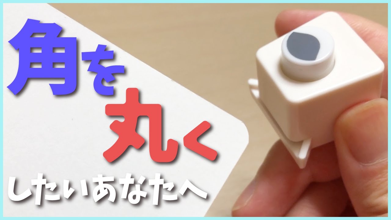 【CORNER PUNCH(コーナーパンチ)】丸くなりたいお年頃【DAISO】