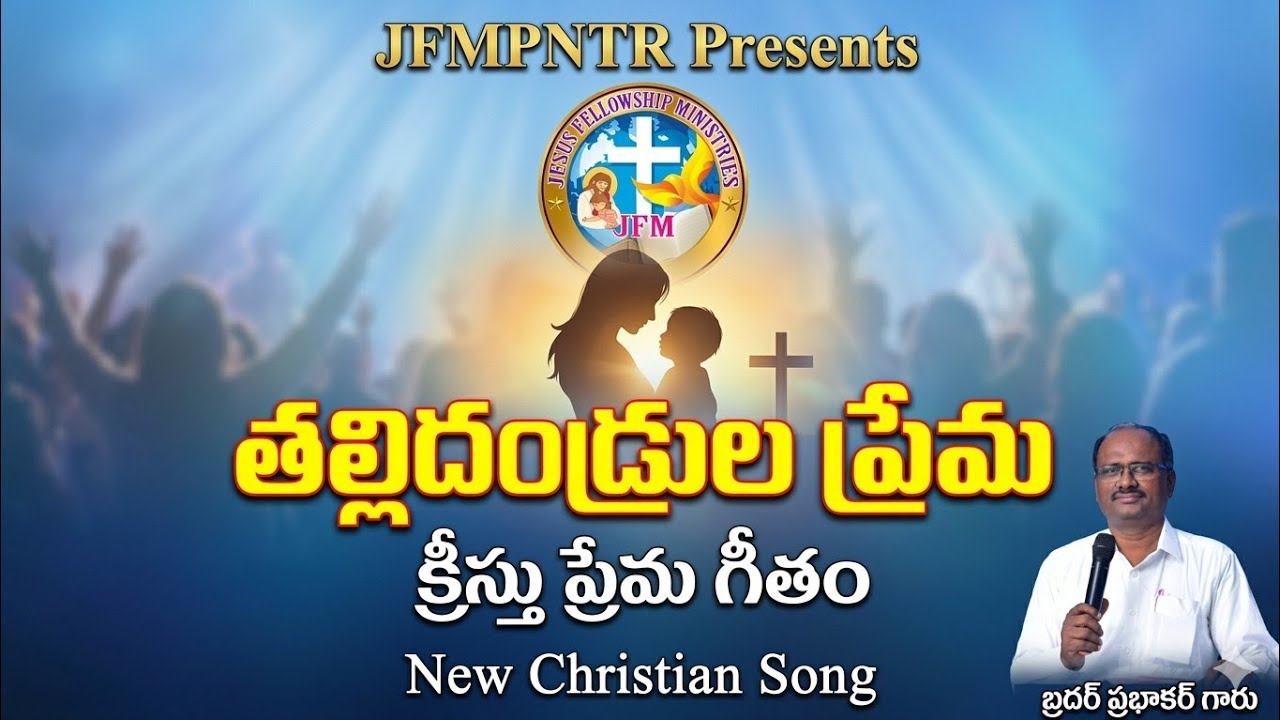 @09-02-2026//తల్లిదండ్రుల ప్రేమ#Newsong#teluguchristiansongs