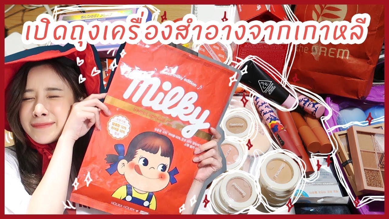 IDWT : เปิดถุงเครื่องสำอางที่ซื้อจากเกาหลี | ndmikkiholic ♡