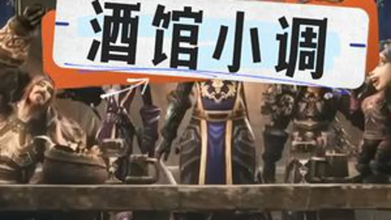 你们要的酒馆小调来了 #魔兽世界勇士集结#魔兽世界