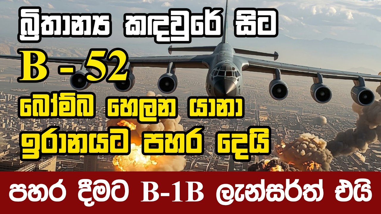 ඉරානයට පහර දෙන්න B - 52 එයි