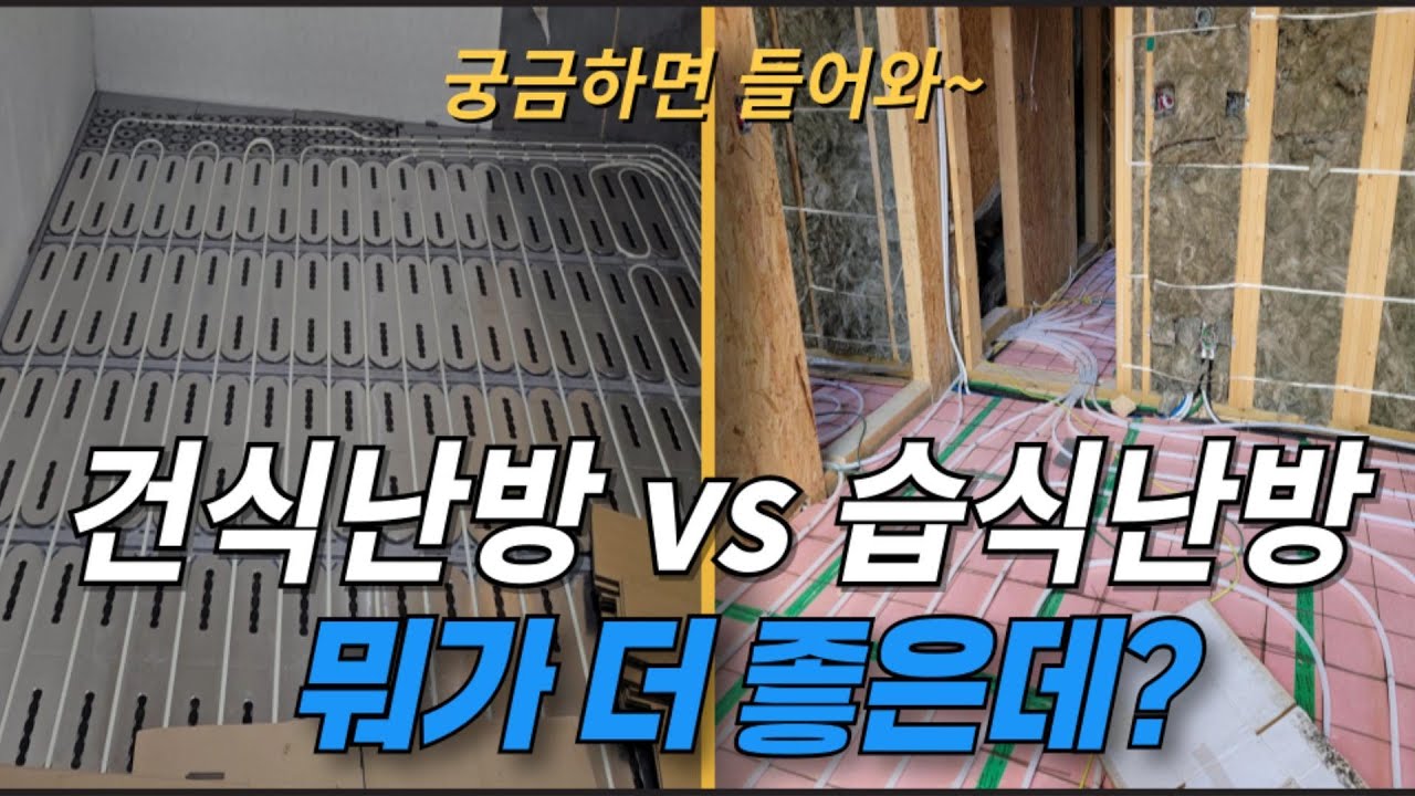 습식난방이 더 좋다는 건식난방 시공 업자..?