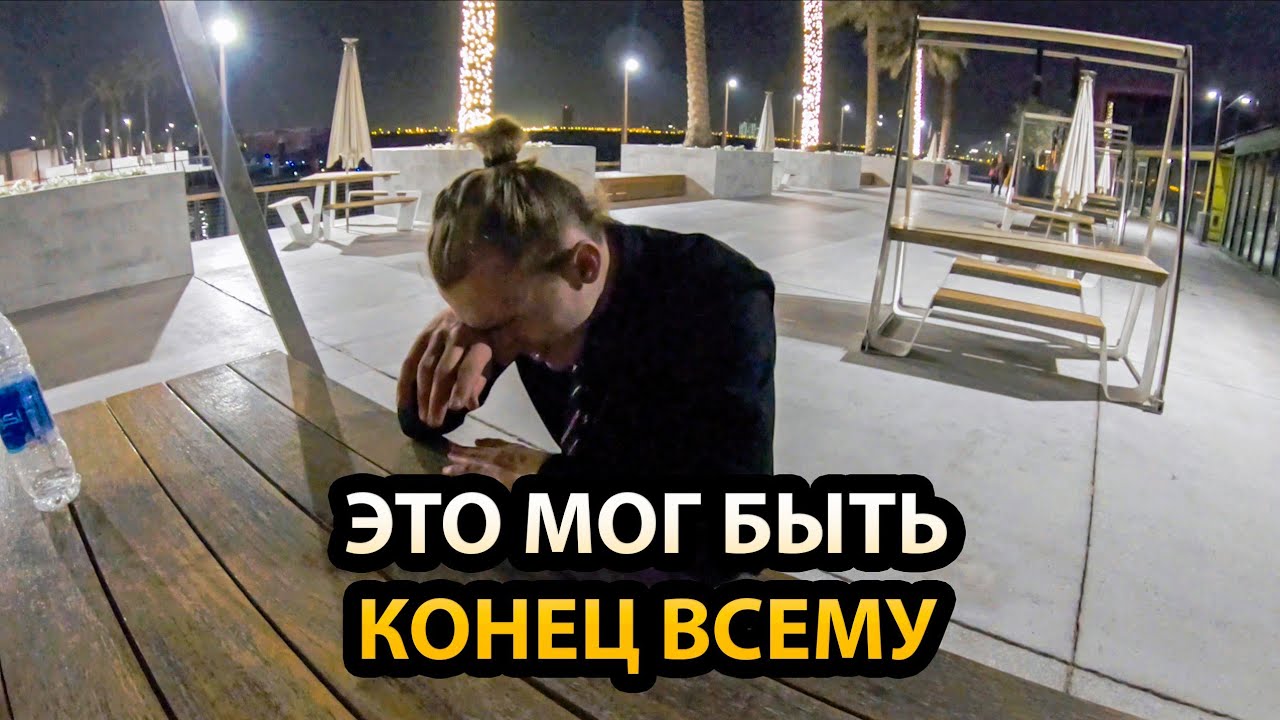 ПОЛЕЗ НЕ ТУДА! Снова приняли в Дубае
