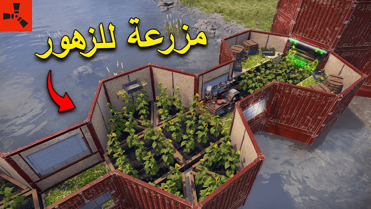 بنيت اجمل  مزرعة للزهور للتخفي ! - Rust