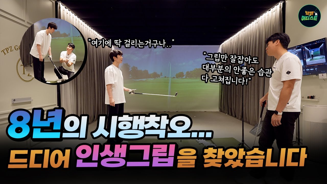 여러분의 골프 그립은 안녕하신가요?? 그립은 스윙의 시작이자 끝입니다!